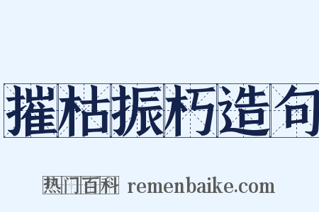 摧枯振朽造句是什么意思的图片